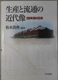 生産と流通の近代像 １００年前の日本（成蹊大学アジア太平洋研究センター叢書）