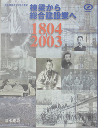 清水建設２００年の歴史 棟梁から総合建設業へ：１８０４－２００３