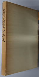 野村総合研究所十年史