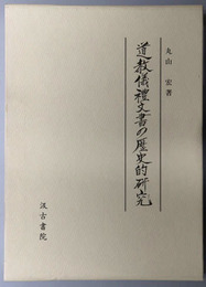道教儀礼文書の歴史的研究