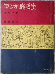 マンガ戦後史  敗戦の歌