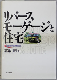リバースモーゲージと住宅  高齢期の経済的自立