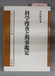 科学捜査と刑事鑑定 大阪市立大学法学叢書４４