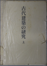 古代建築の研究 （足立康著作集 １・２）