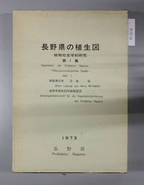 長野県の植生図 植物社会学的研究