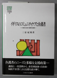 イギリスのコミュニティケアと介護者  介護者支援の国際的展開 （ＭＩＮＥＲＶＡ社会福祉叢書２９）