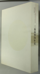 三菱商事５０年史 １９５４～２００４