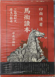 馬術読本  三島由紀夫序及び装本