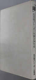 球  石川県バレーボール協会５０年史