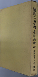 静岡サッカー７０年のあゆみ 
