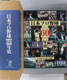日本プロ野球６０年史