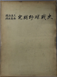 横浜高工・横浜高商定期野球戦史 