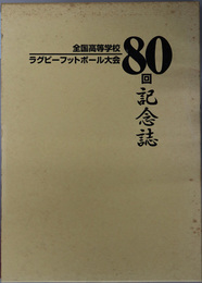 全国高等学校ラグビーフットボール大会８０回記念誌 