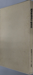 埼玉県ラグビー協会誌  県営ラグビー場竣工記念