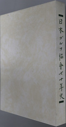 日本ゴルフ協会七十年史