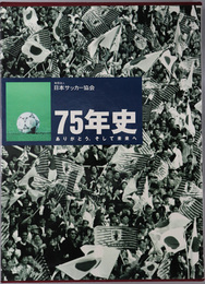 日本サッカー協会７５年史 ありがとう。そして未来へ