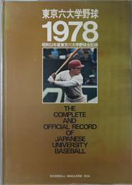東京六大学野球１９７８ 昭和５３年度東京六大学野球全記録