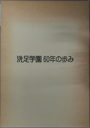 洗足学園６０年の歩み