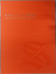 袖ヶ浦カンツリークラブ５０年史