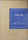湯河原カンツリー倶楽部３０年史  昭和２８年（１９５３年）～昭和５９年（１９８４年）