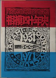 相模四十年史  １９３１～１９７１