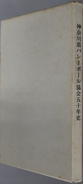 神奈川県バレーボール協会五十年史 