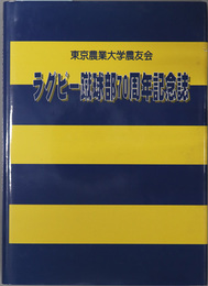 東京農業大学農友会ラグビー蹴球部７０周年記念誌