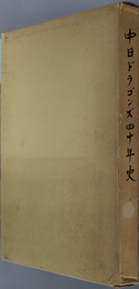 中日ドラゴンズ四十年史 