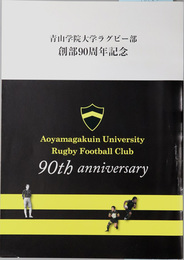 青山学院大学ラグビー部創部９０周年記念 