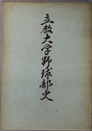 立教大学野球部史 