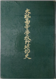 大社高等学校野球部史 