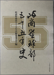 岐商野球部五十五年史 