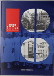 慶応看護１００年史