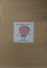夢と希望に向って 共に生きる：青山学院幼稚園創立３０年記念