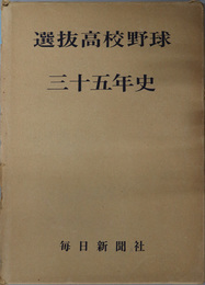 選抜高校野球三十五年史 