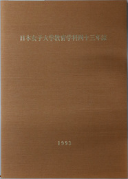 日本女子大学教育学科四十三年誌