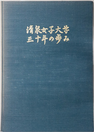 清泉女子大学三十年の歩み 