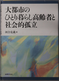 大都市のひとり暮らし高齢者と社会的孤立 