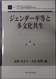 ジェンダー平等と多文化共生 複合差別を超えて
