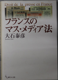 フランスのマス・メディア法