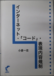 インターネット・コード・表現内容規制