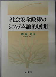 社会安全政策のシステム論的展開