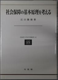 社会保障の基本原理を考える 北海道大学法学部叢書１２