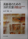 高齢者のための法的支援 法律相談へのアクセスと専門機関の役割