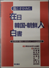 親と子がみた在日韓国・朝鮮人白書 在日韓国・朝鮮人と日本人の三つの意識調査