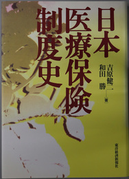 日本医療保険制度史