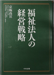 福祉法人の経営戦略