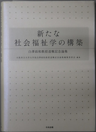 新たな社会福祉学の構築  白沢政和教授退職記念論集