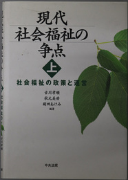 現代社会福祉の争点 社会福祉の政策と運営／社会福祉の利用と権利