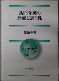 訪問介護の評価と専門性 